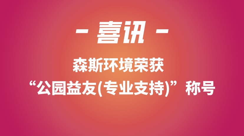 森斯環(huán)境榮獲“公園益友(專(zhuān)業(yè)支持)”稱(chēng)號(hào)